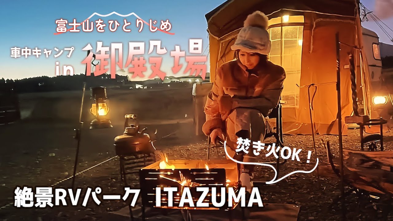 【車中泊キャンプ】目の前が富士山の絶景RVパークでトレーラーキャンプ／llamaの新作目白押し／エリバの中もちょこっと紹介