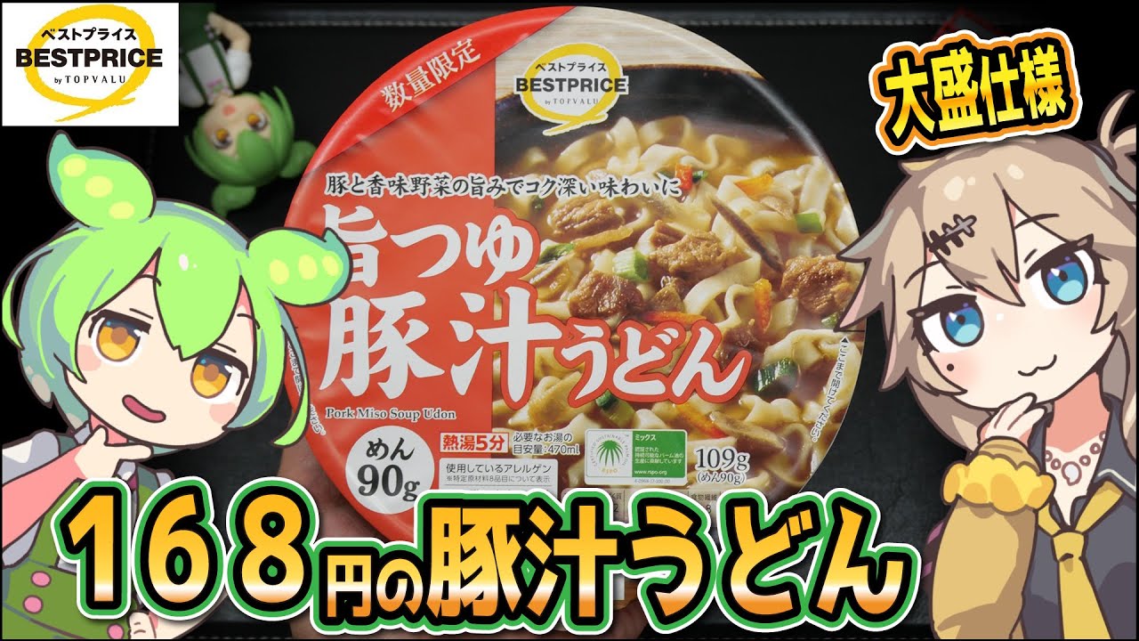 [トプバPB] 旨つゆ豚汁うどん
