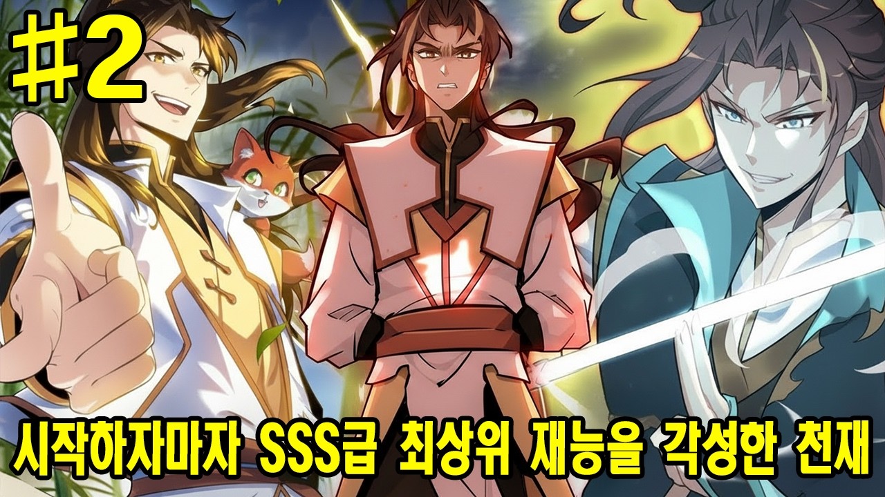 시작하자마자 SSS급 최상위 재능을 각성한 천재 | 2부 | 만화 요약