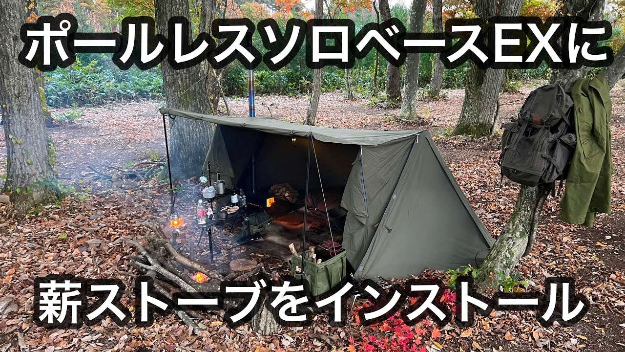 【ソロベースEX】ポールレス＋軍幕で広々前室クローズ張り