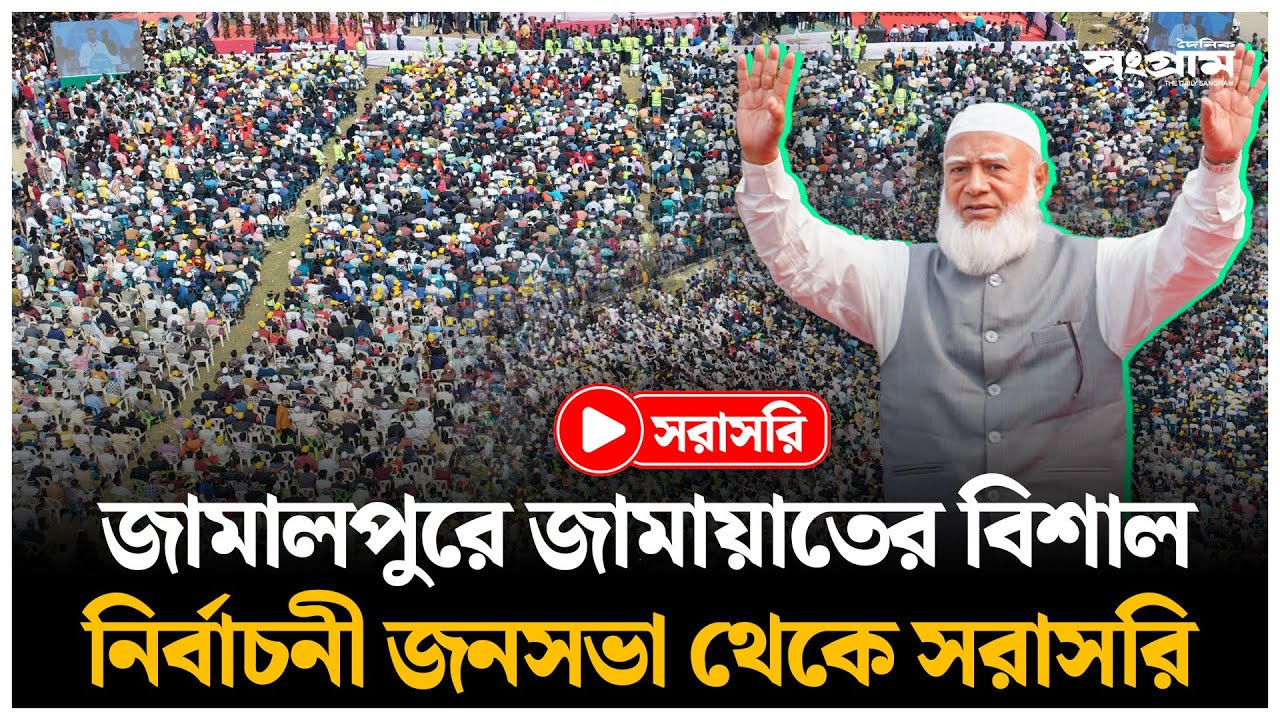 🔴LIVE : জামালপুরে জামায়াতের বিশাল জনসভা থেকে সরাসরি | Jamaat Ameer | Daily Sangram