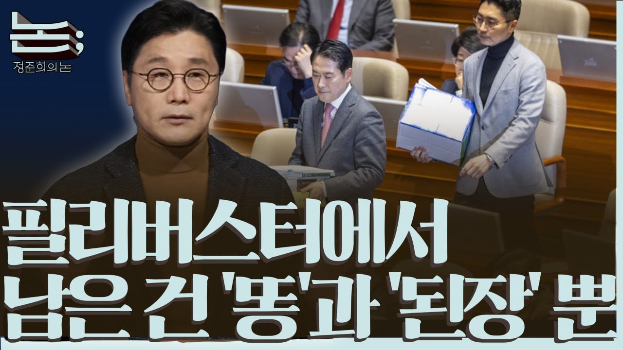 [정준희의 논] 윤석열이 아직도 좋은 당신들이야말로 '똥'과 '된장'도 구별 못하는 사람들이다ㅣ2025년 12월 22일 월요일