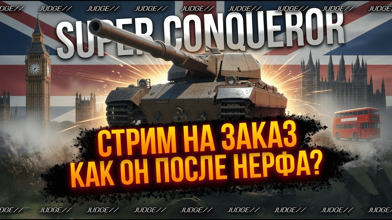 SUPER CONQUEROR - СТРИМ НА ЗАКАЗ - КАК ОН ПОСЛЕ НЕРФА?