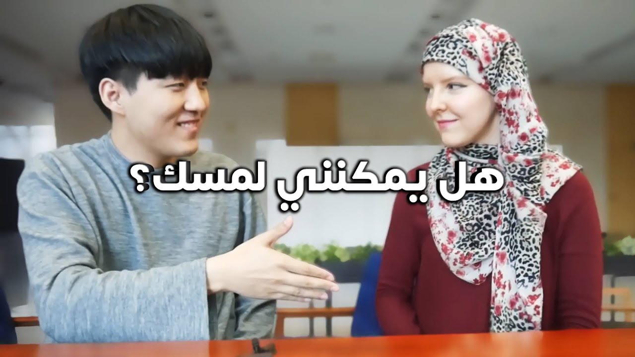 هل يمكنني أن ألمس فتاة مسلمة؟