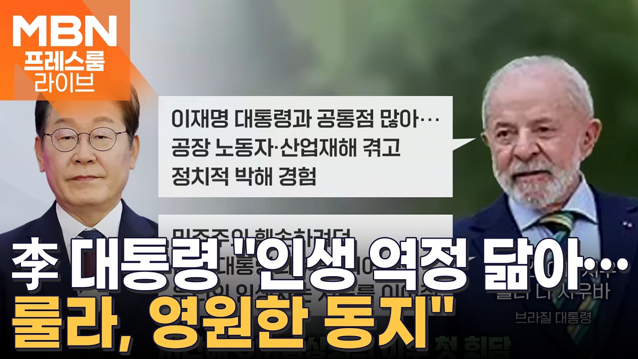 '소년공 닮은꼴' 李 대통령-룰라 브라질 대통령 정상회담 [프레스룸 경제라이브]  [프레스룸 경제라이브]