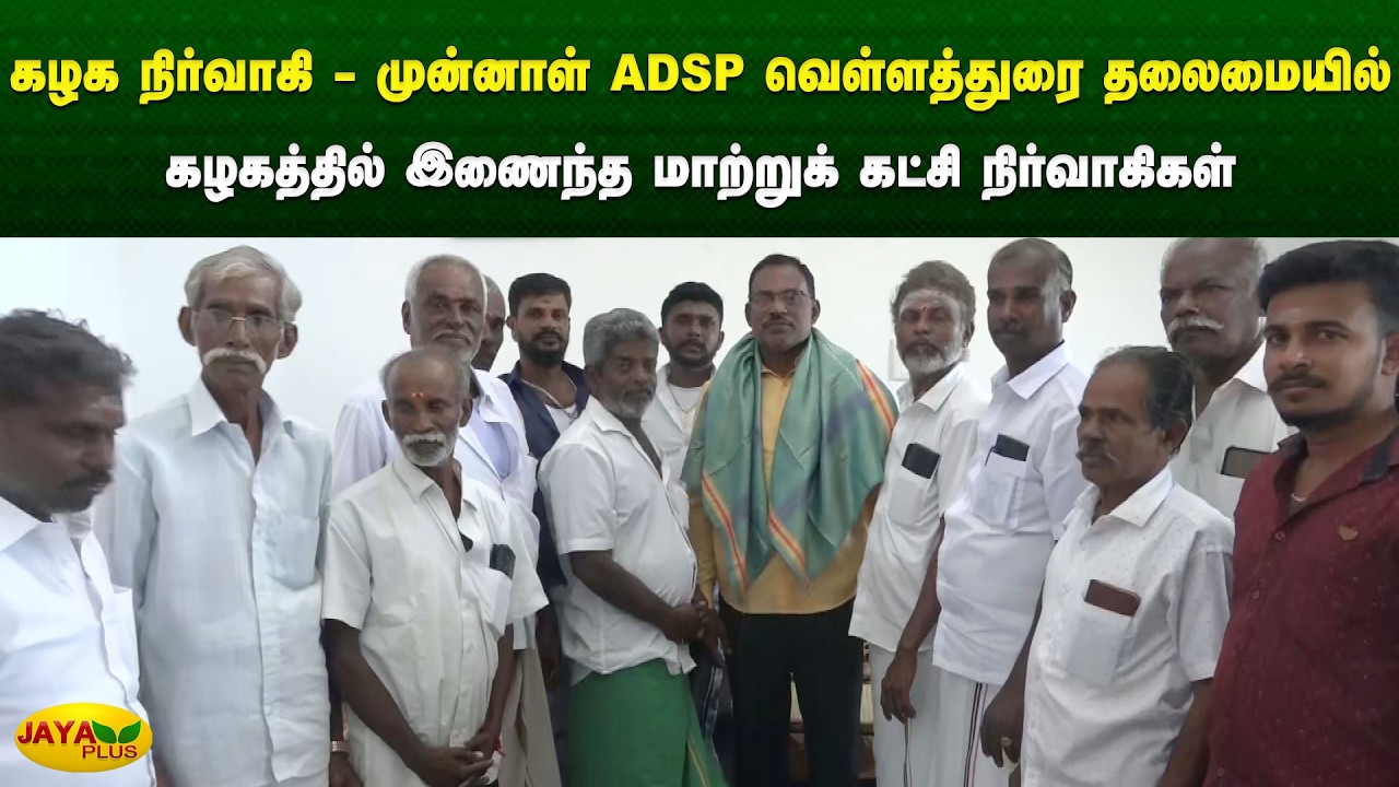 கழக நிர்வாகி - முன்னாள் ADSP வெள்ளத்துரை தலைமையில் கழகத்தில் இணைந்த மாற்றுக் கட்சி நிர்வாகிகள்