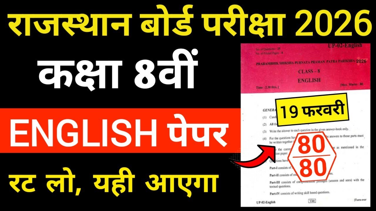 RBSE Class 8th English Paper 19 February 2026 | Rajasthan Board Class 8th English Model Paper 2026