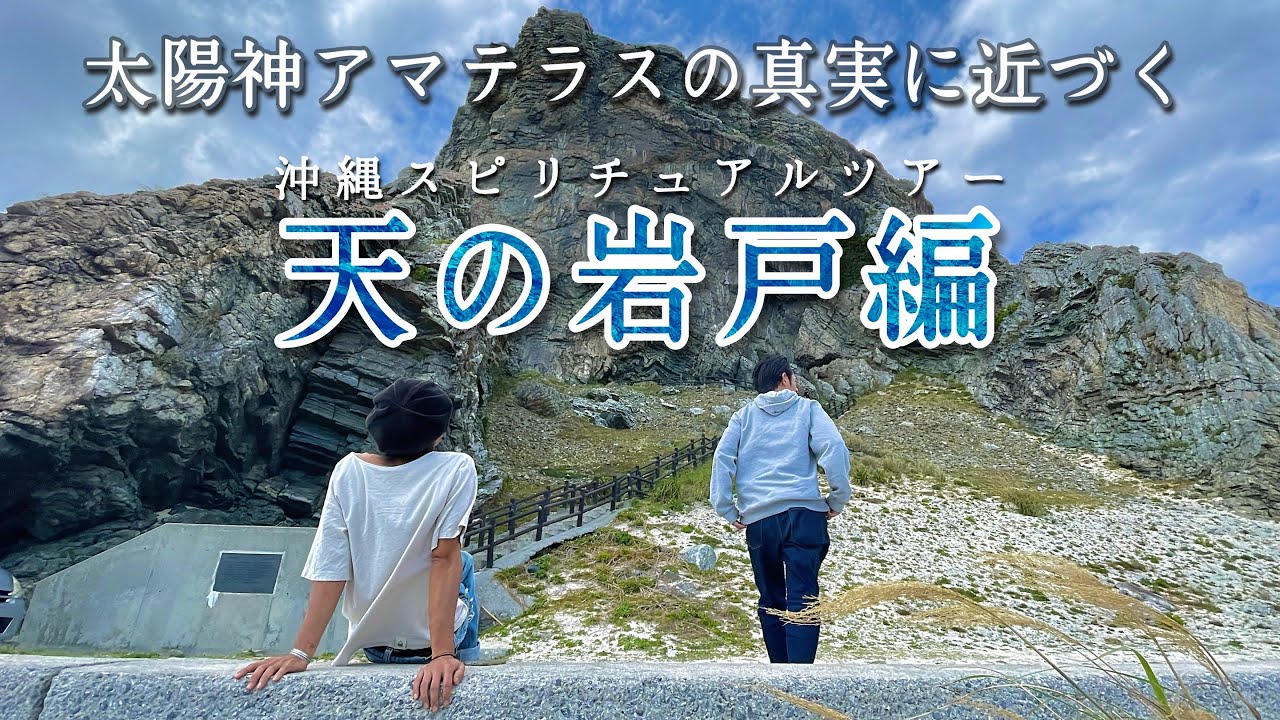 沖縄スピリチュアルツアー【天の岩戸編】伊平屋村（クマヤ洞窟・伊平屋天巌戸神社）