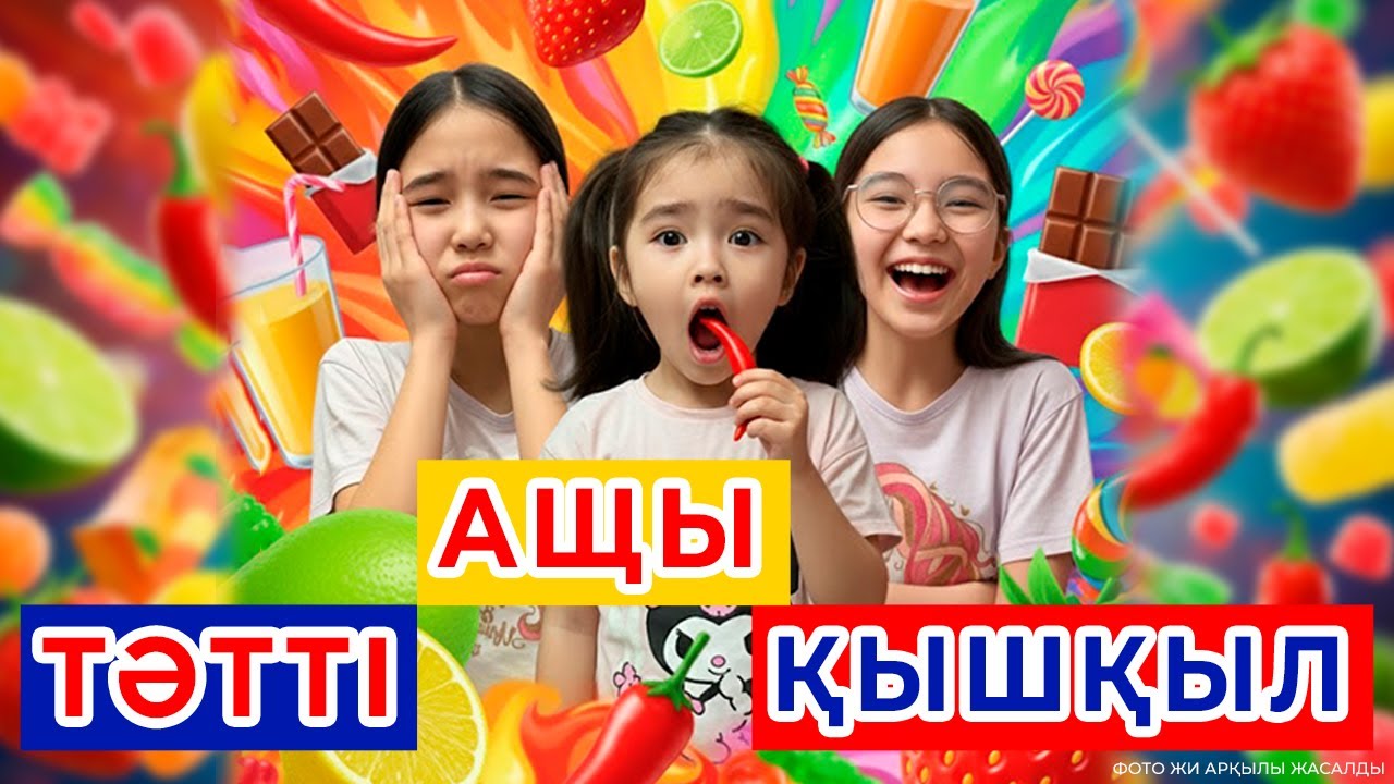 АЩЫ ҚЫШҚЫЛ ТӘТТІ ЧЕЛЛЕНДЖ 😱🔥ОСТРЫЙ🌶️СЛАДКИЙ🍫КИСЛЫЙ🥵🤬