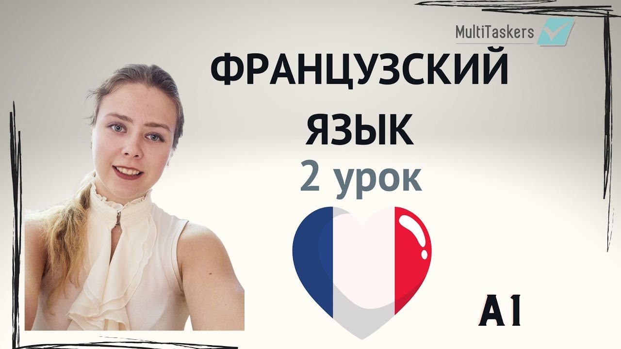 2 УРОК ФРАНЦУЗСКИЙ  ЯЗЫК БЕСПЛАТНЫЙ КУРС  2 French free class