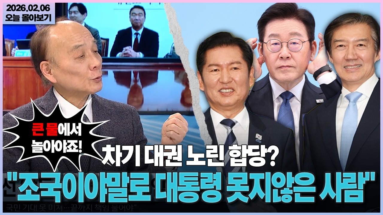 [시사격돌] 차기 대권 노린 합당?... 