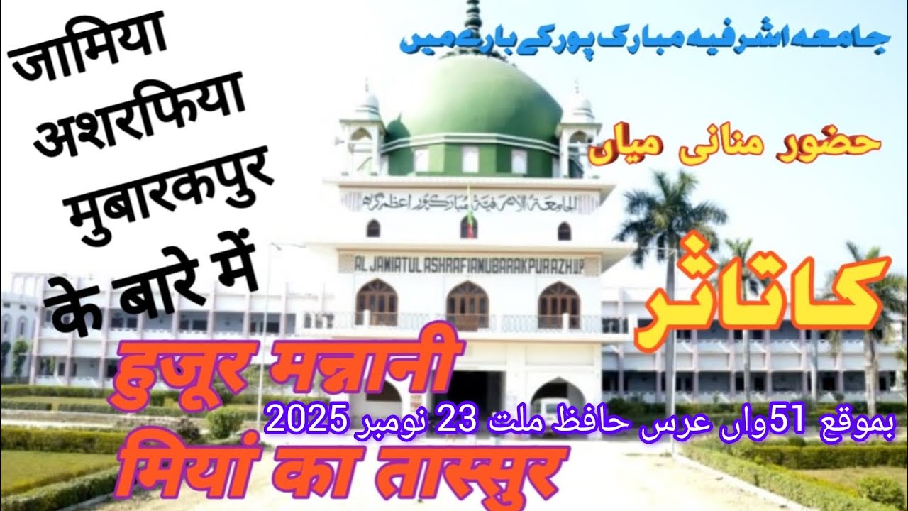 Huzoor mannani Miyan ka jamia asharafia Mubarakpur ke bare me tassur#duet 