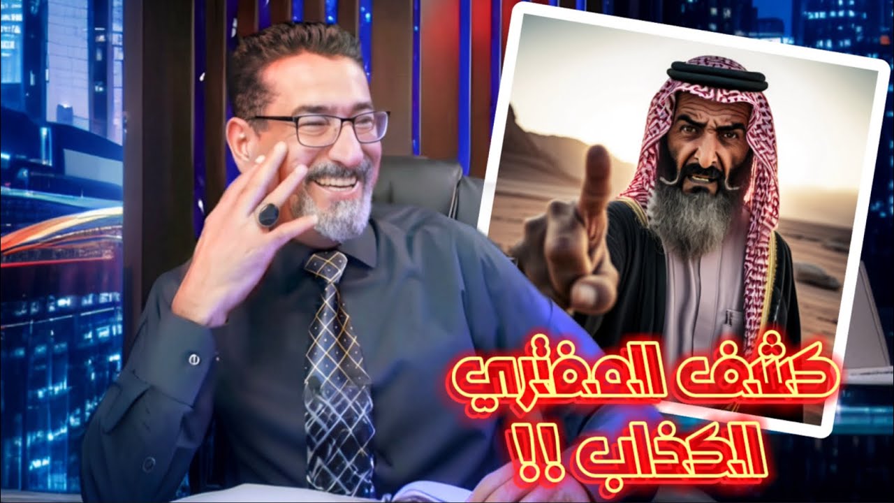 كشف المفتري الكذاب !!