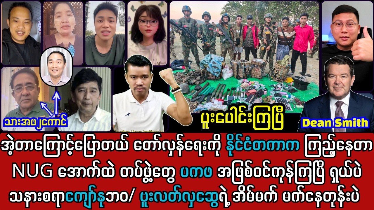 3ရက်နေ့ ညနေခင်း သတင်းထူးများနှင့် မအလတို့ ကြောက်ချေးပန်းနေပြီ