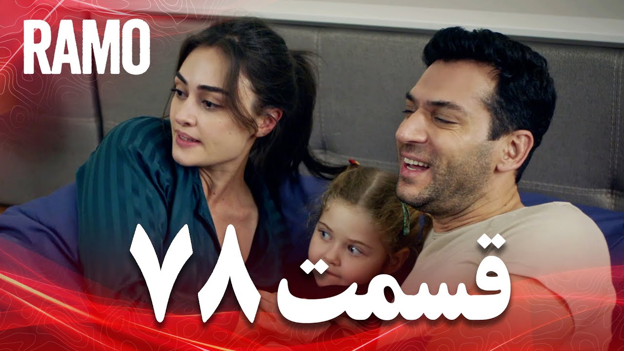 رامو | قسمت 78 | دوبله فارسی (سریال درام ترکی)