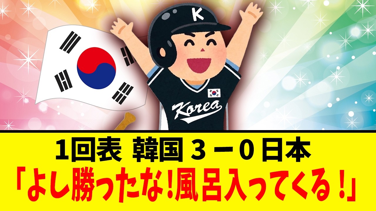 【神試合】4分で振り返る今日の日韓戦【誠也誠也大谷吉田】