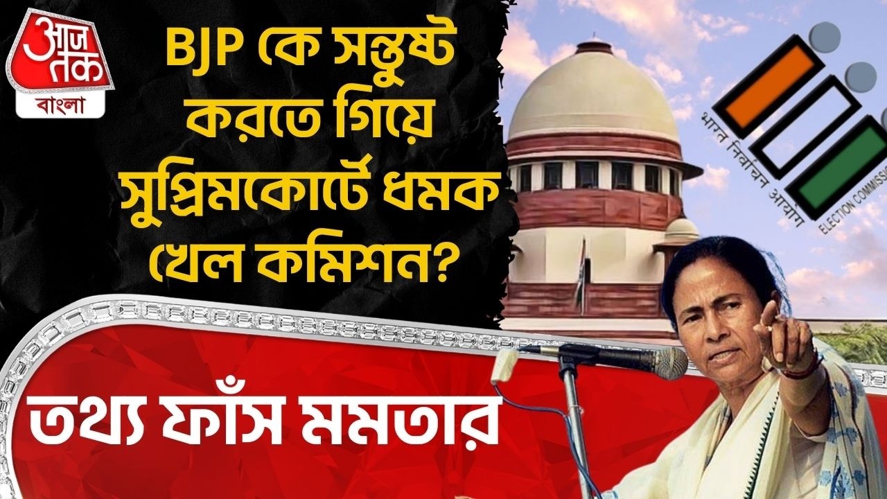 BJP কে সন্তুষ্ট করতে গিয়ে Supreme Court এ ধমক খেল Election Commission? তথ্য ফাঁস Mamata Banerjee র