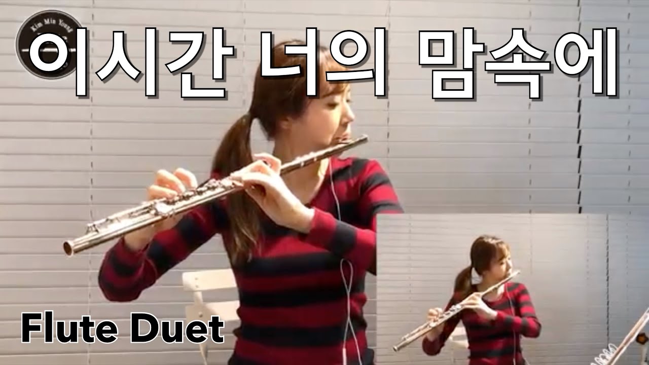 [플룻 찬양 연주]이시간 너의 맘속에(CCM)_플룻커버 Flute cover