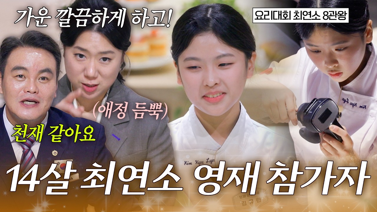 뽀짝한 14살 참가자 등장 그런데 실력은 귀엽지 않은ㄷㄷ 김나래 마스터의 역대급 칭찬+조언 퍼레이드｜#천하제빵 #영재파티시에 #김규린