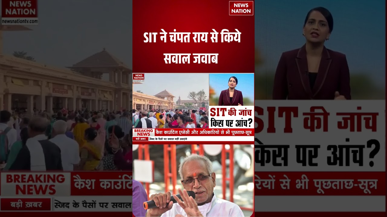 Ram Mandir Donation Case : SIT ने चंपत राय से किये सवाल जवाब | Trustee |  #breakingnews