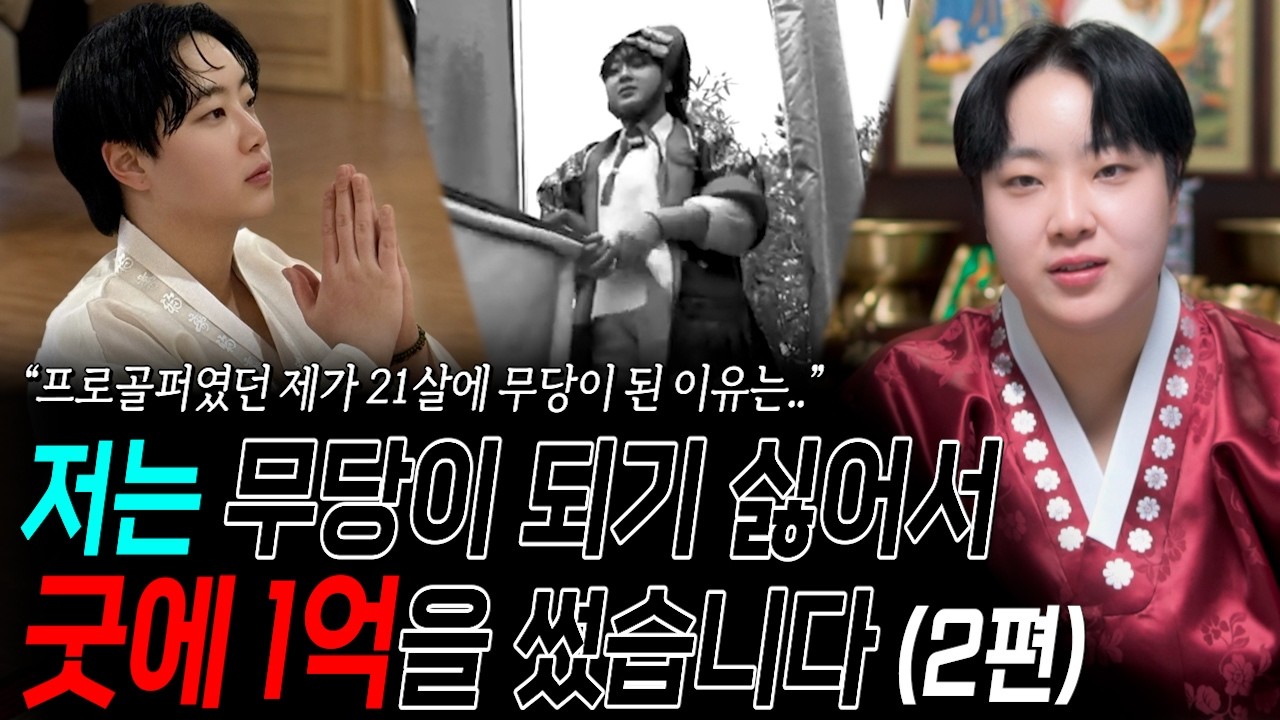 21살에 무당이 되기위해 굿에 1억을 쓴 전직 프로골퍼.. 
