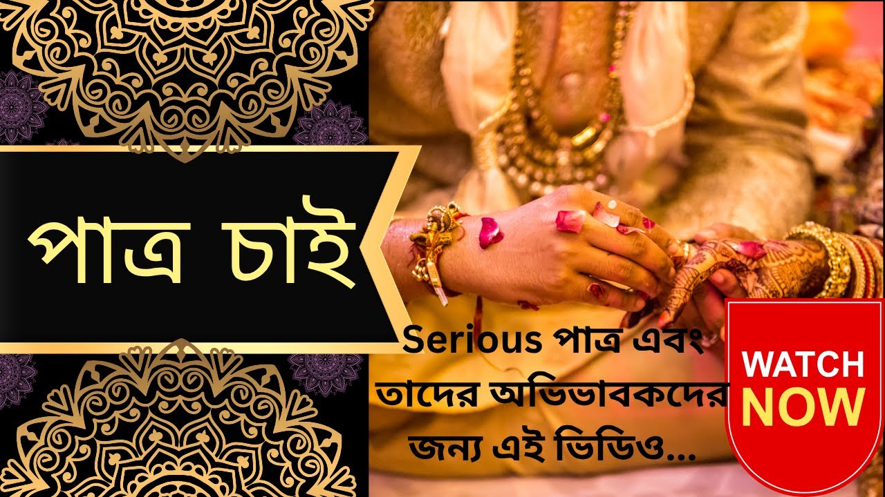 পাত্র চাই ? এই ভিডিও দেখতে থাকুন | #patrochai