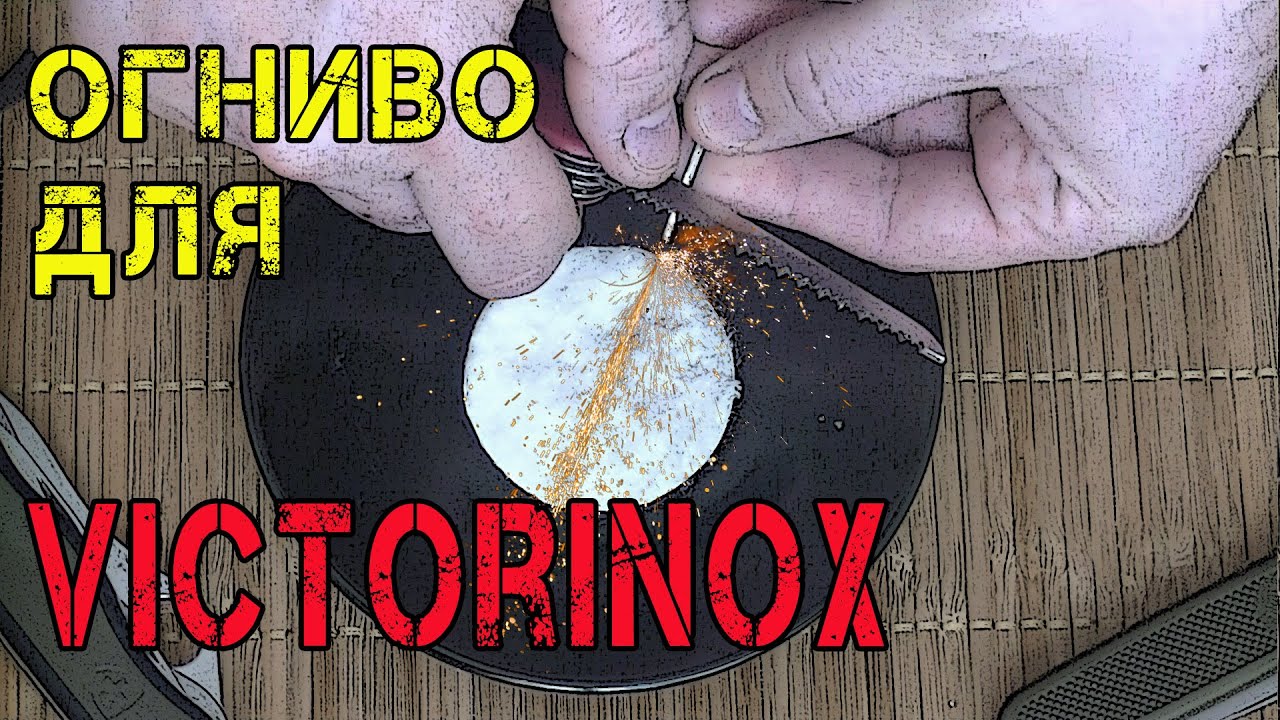 Огниво для ножа Victorinox своими руками Как тебе такое, Феликс Иммлер? FireAnt for Victorinox