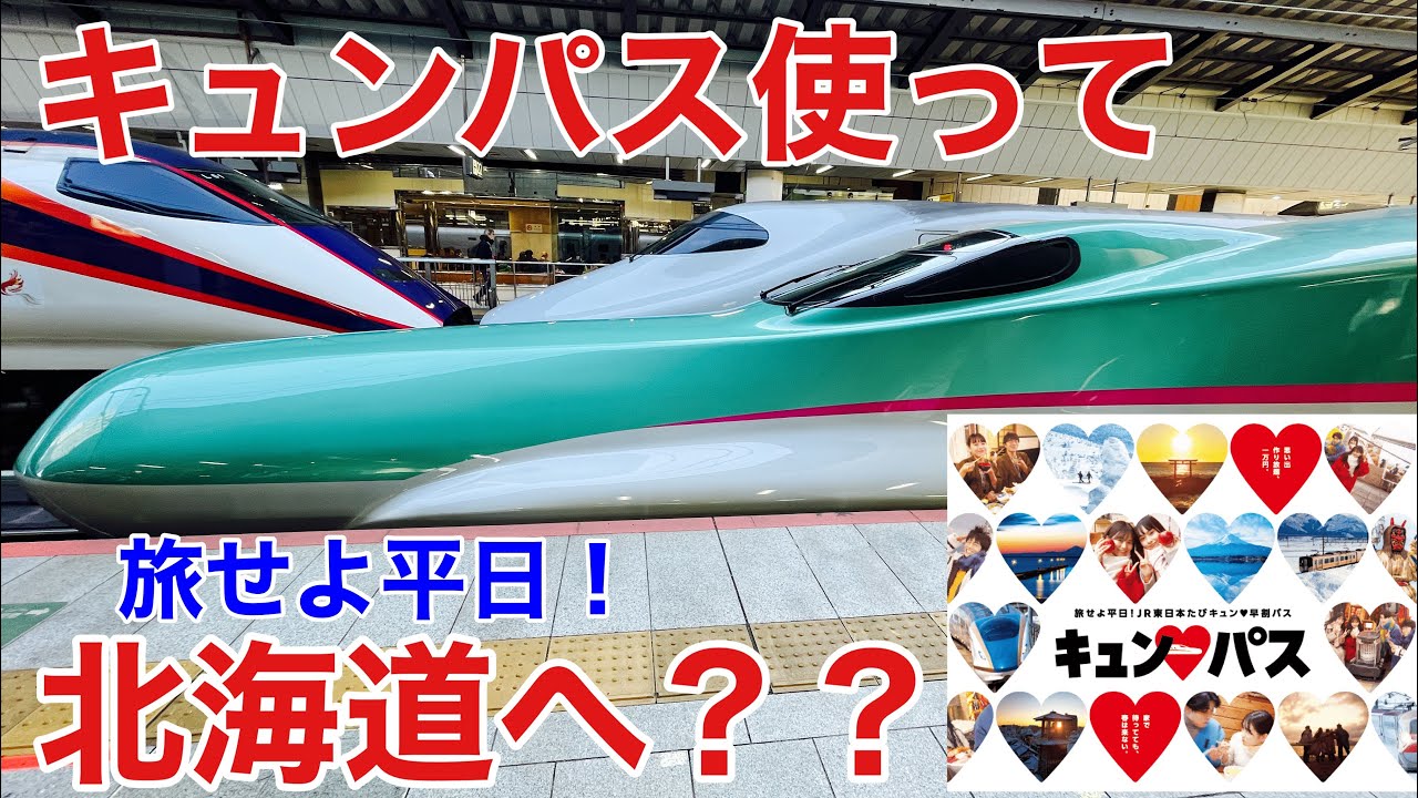 【東京→函館】JR東日本 キュンパス を使ってエリアを飛び越え北海道まで行ってきた！