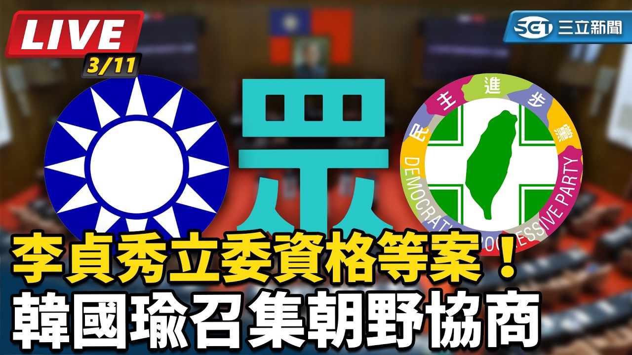 【#現正直播】94要客訴之立院風雲 李貞秀立委資格等案！韓國瑜召集朝野協商