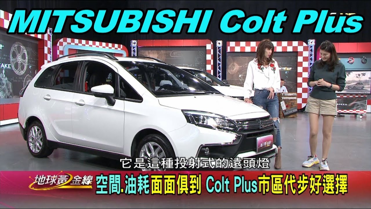 三菱 Colt Plus市區代步好選擇 空間.油耗面面俱到 賞車 地球黃金線 20191024