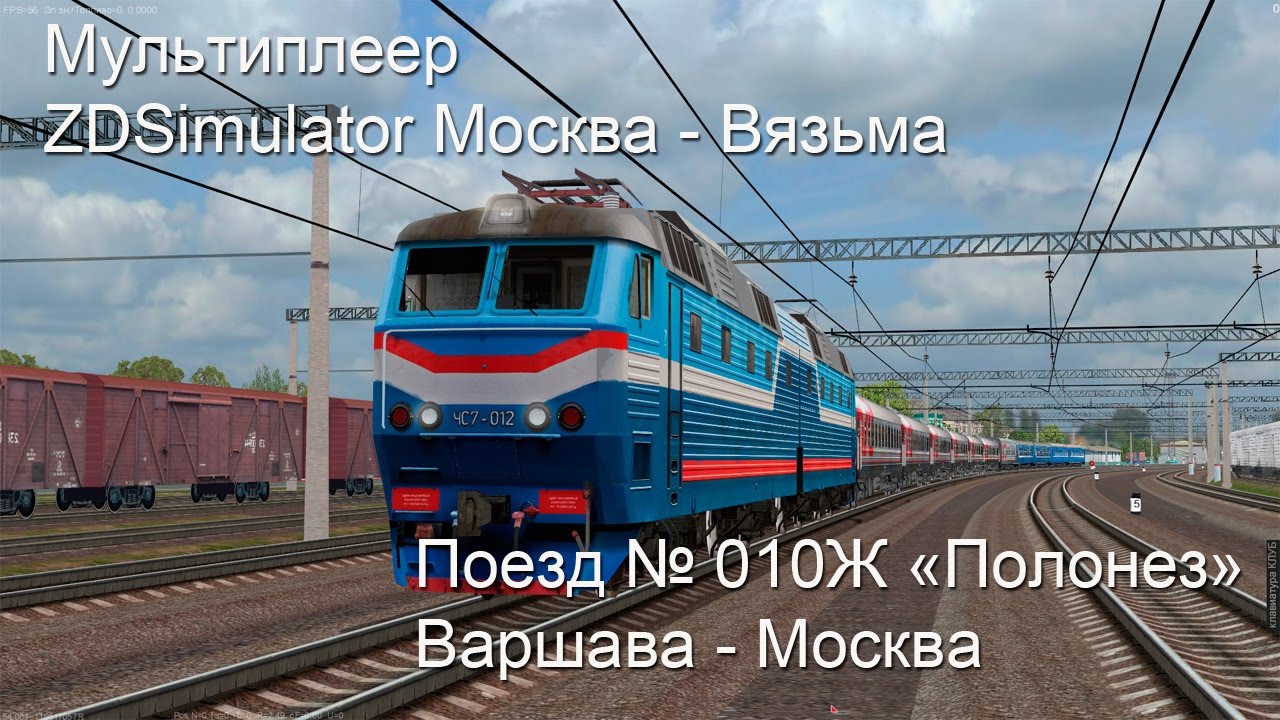 ZDSimulator Мультиплеер Москва - Вязьма Поезд №10