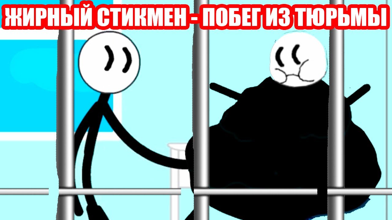 СТИКМЕН - ПОБЕГ ИЗ ТЮРЬМЫ ! ЖИРНЫЙ СТИКМЕН ! - Escape the Prison Stickman Прохождение