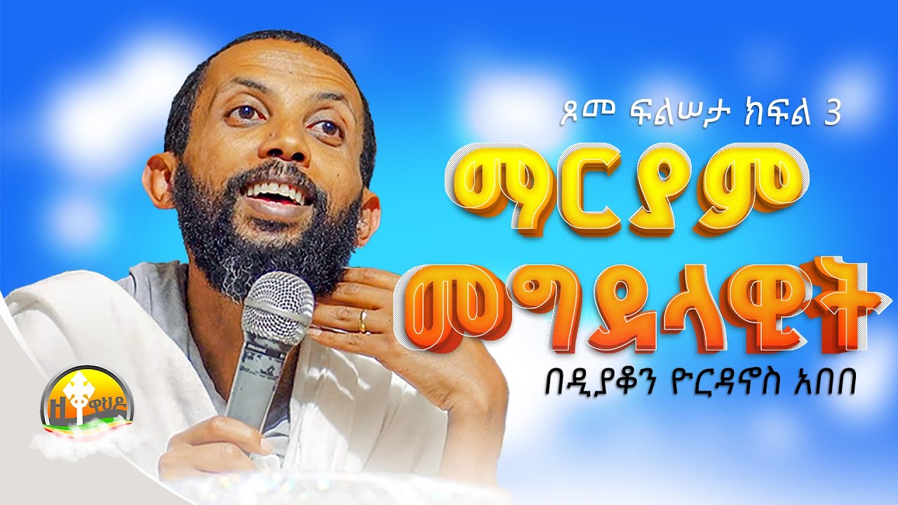 ማርያም መግደላዊት | ጾመ ፍልሠታ ክፍል 3 በዲያቆን ዮርዳኖስ አበበ ( deacon yordanos abebe )