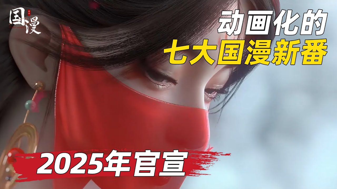 【国漫】2025年的国漫界真的杀疯了，又布局了七大国漫，全都是人气小说改编？