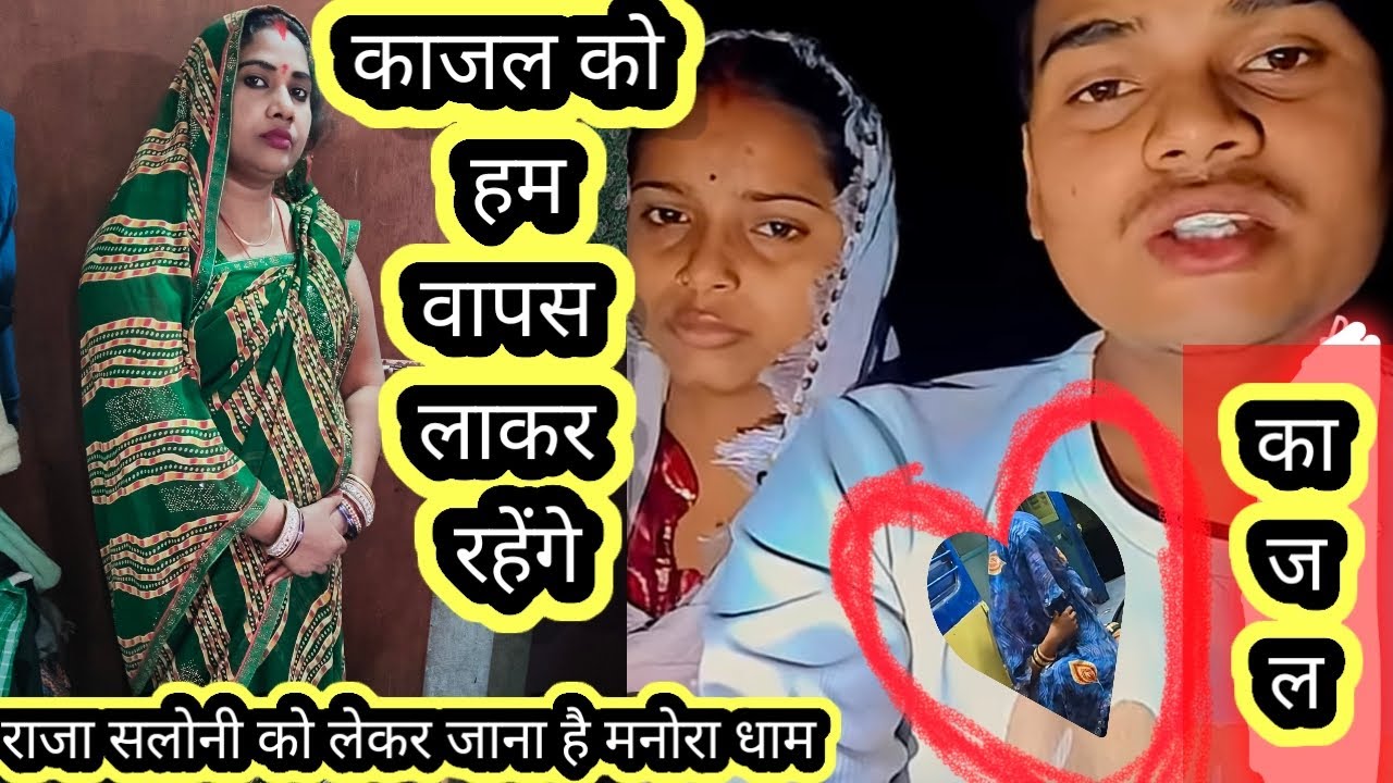 राज सलोनी जाएंगे मनोरा धाम काजल आएगी घर वापस