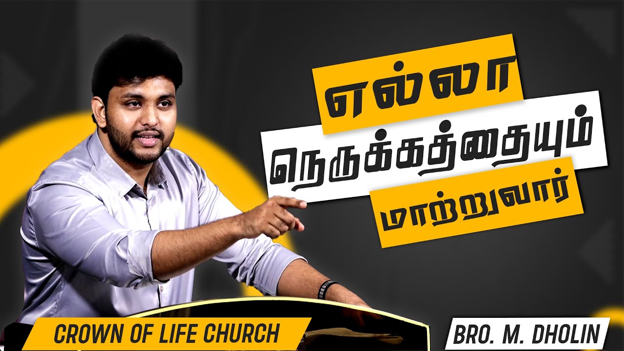 எல்லா நெருக்கத்தையும் மாற்றுவார் !! Bro.M.Dholin | Tamil Christian Message | Crown of Life Church