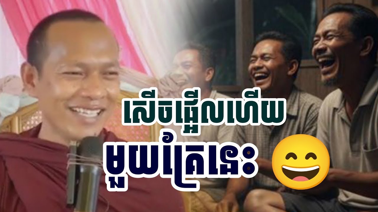 សើចផ្អើលហើយ​មួយគ្រែនេះ / ភិក្ខុ ឡុងចន្ថា 