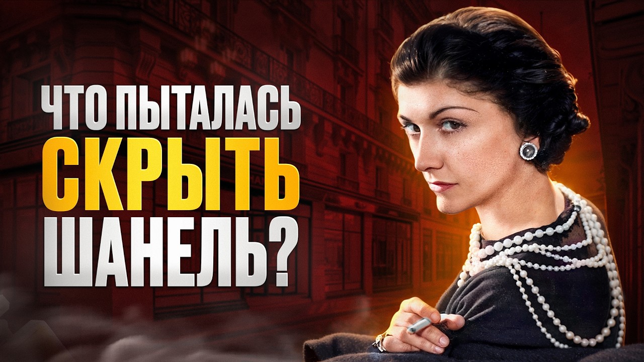 Как Коко Шанель построила империю на лжи?