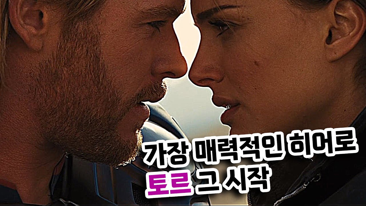 오딘에게 지구로 추방당한 덕분에 여자친구를 찾은⚡천둥의 신🔥토르1 천둥의신🔥리뷰[결말포함/영화리뷰]