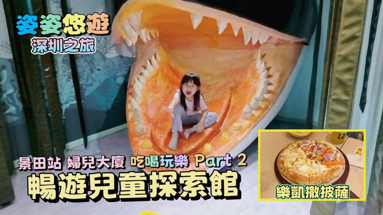 ［深圳之旅］景田站 婦兒大廈吃喝玩樂 PART 2 ：暢遊兒童探索館，不一樣的玩樂體驗｜美味的體驗：樂凱撒披薩🍕｜親子遊分享