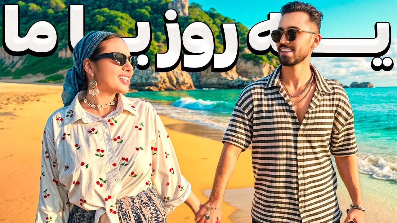 یه روز با ما 😍❤️