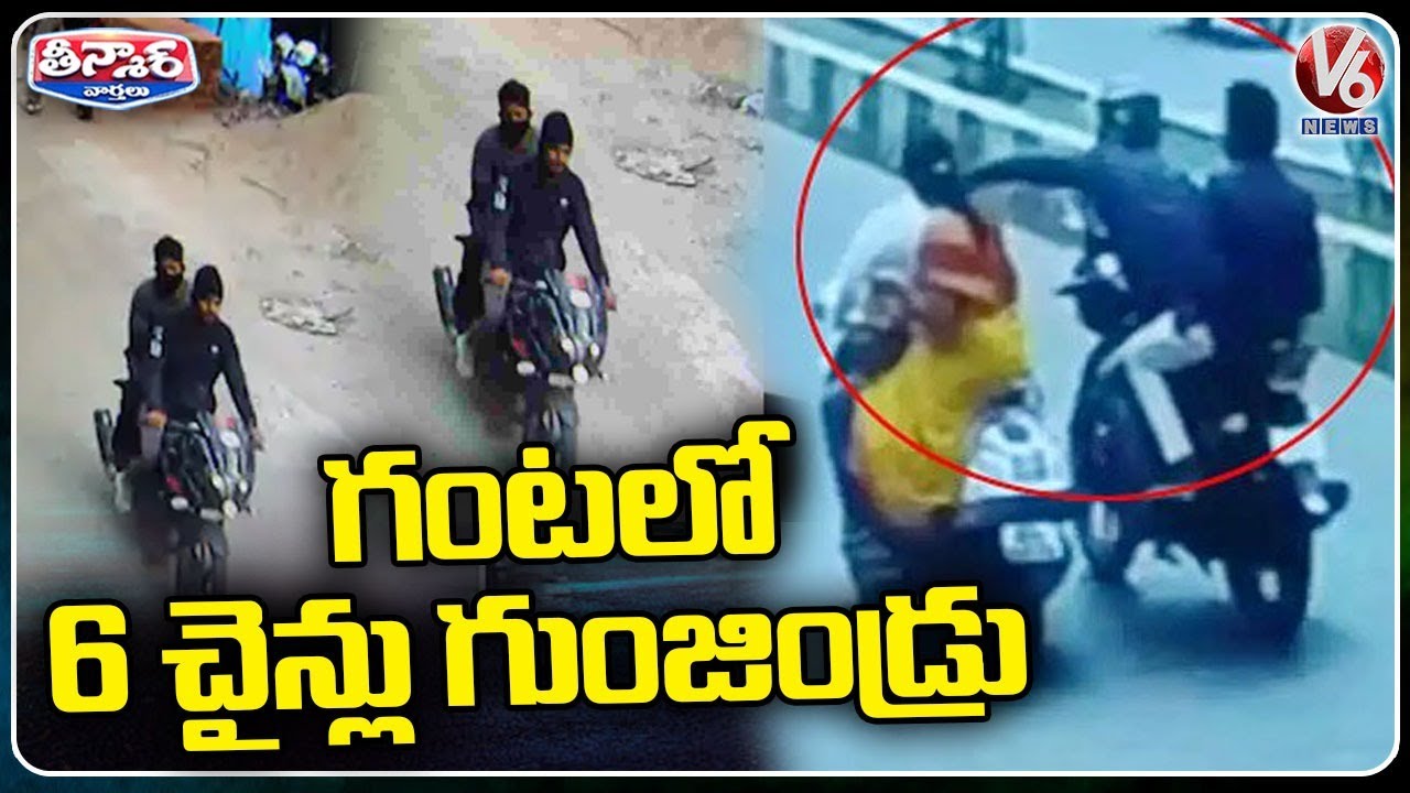 Six Chain Snatching Cases In One Hour  | Hyderabad |  V6 News
