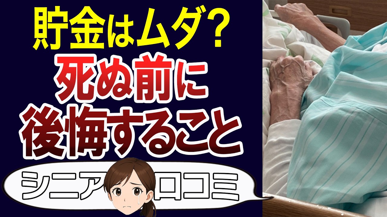 【お金より時間？】亡くなる前にやらないと後悔することとは？貯金か思い出か。口コミ30個ご紹介＜老後・シニアライフ＞