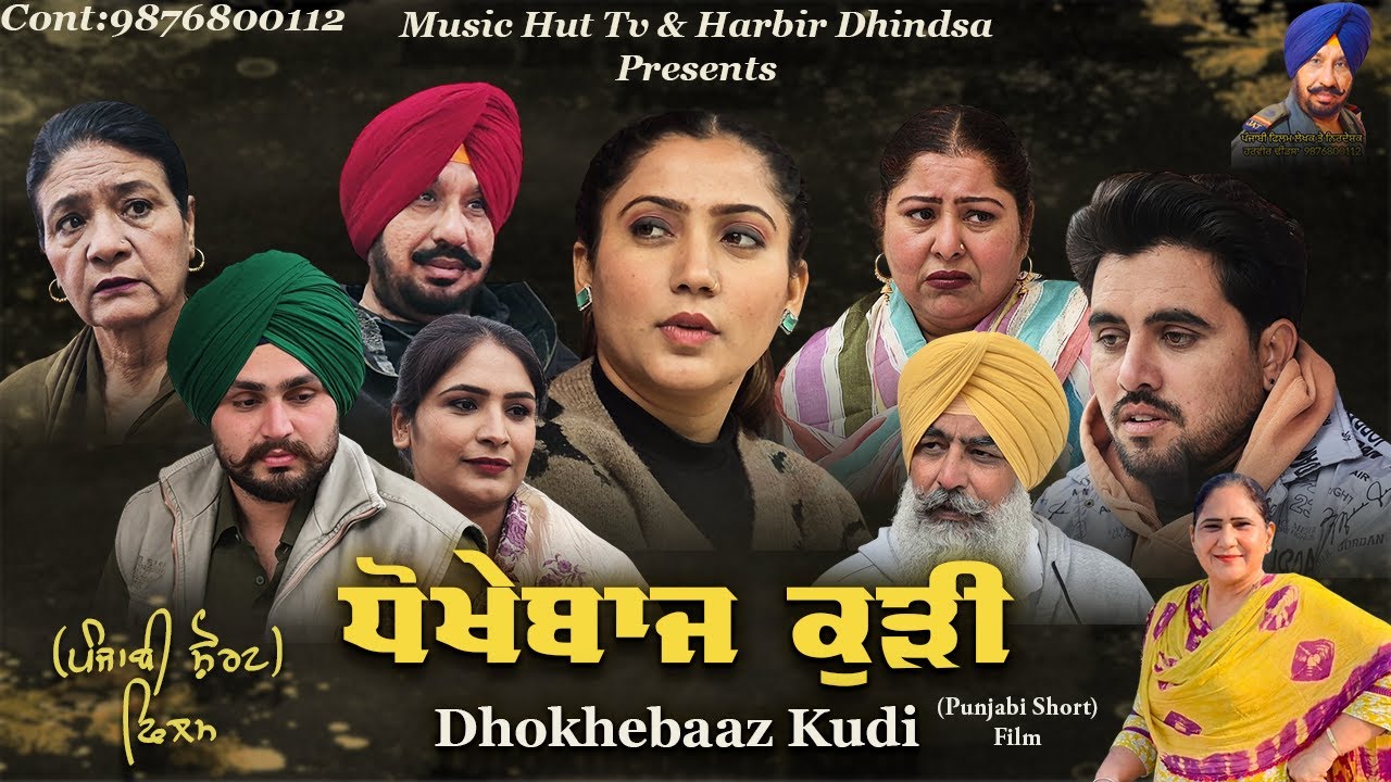 ਧੋਖੇਬਾਜ਼ ਕੁੜੀ !! Dhokhebaaz Kudi !! Punjabi Short Film 2026 !! Directed By Harbir Dhindsa