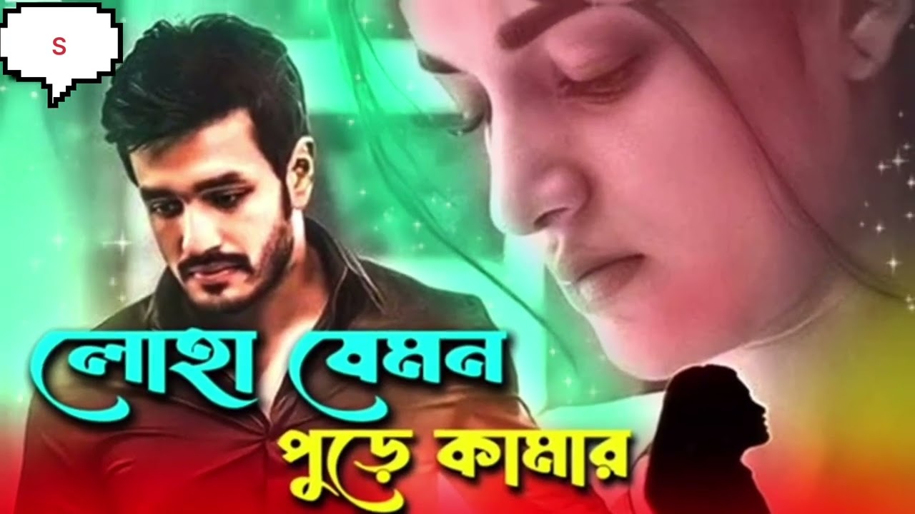 লোহা যেমন পুড়ে কামার আমি তেমনি পড়ি Loha jamun pure kamar Teri#funny 