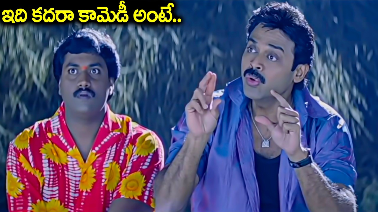 ఇది కదరా కామెడీ అంటే.. | Venkatesh & Brahmanandam, Sunil Back To Back Comedy Scenes | Telugu Comedy