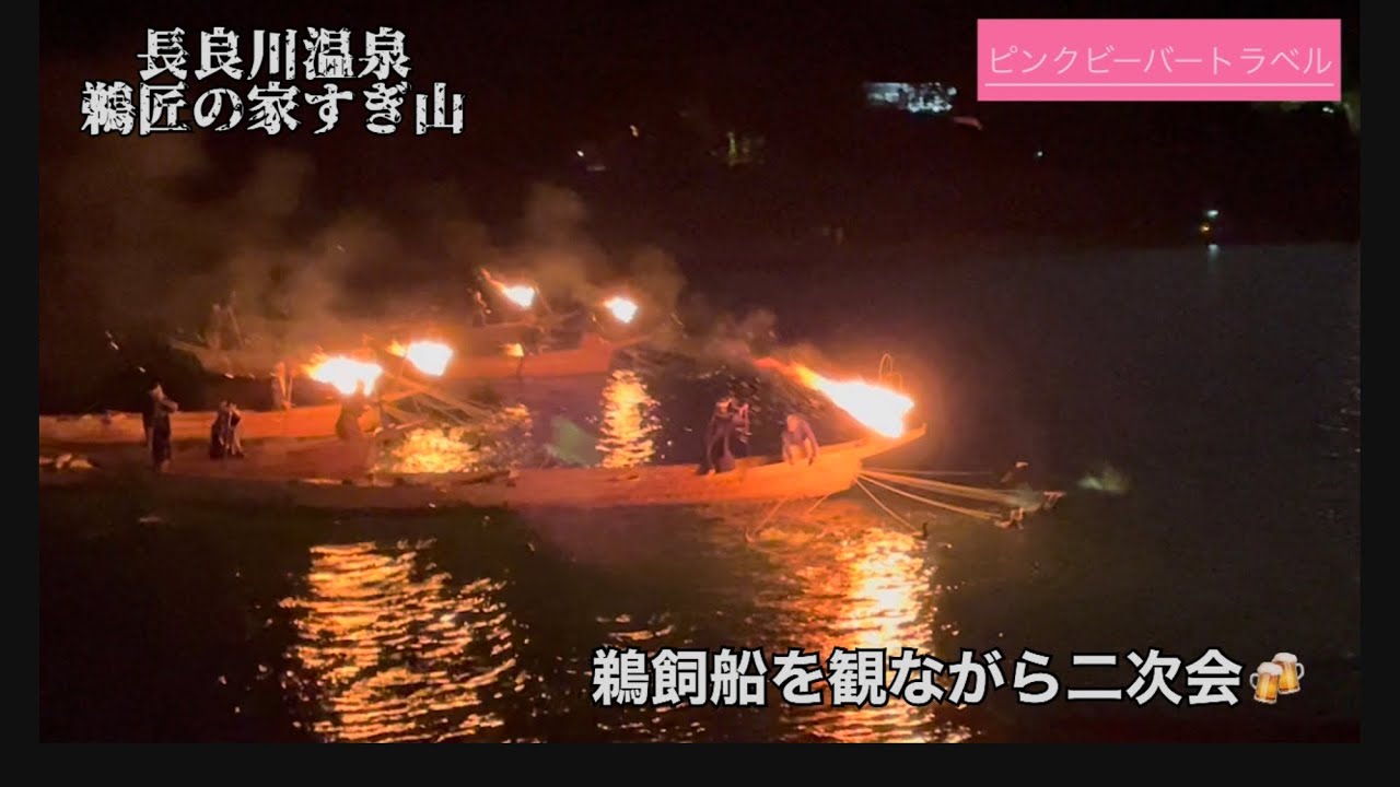 長良川の鮎に飛騨牛のしゃぶしゃぶで一次会🍺鵜飼を観ながら二次会🍻