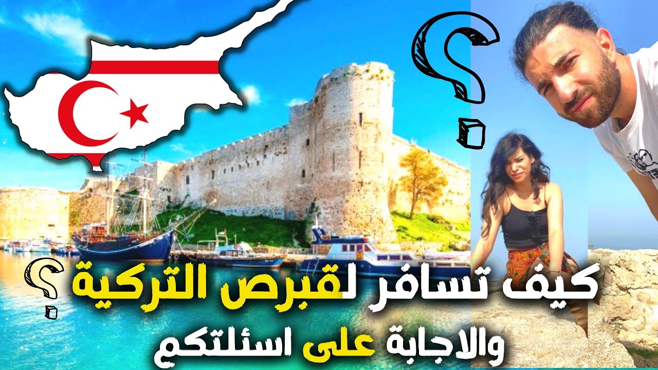 فيزة قبرص التركية معلومات والاجابة على اسئلتكم 🏝️