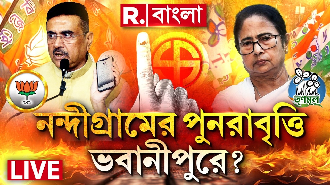 Mamata vs Suvendu | একুশের নন্দীগ্রামের পুনরাবৃত্তি ছাব্বিশে ভবানীপুরে? আবার হারতে চলেছেন মমতা?
