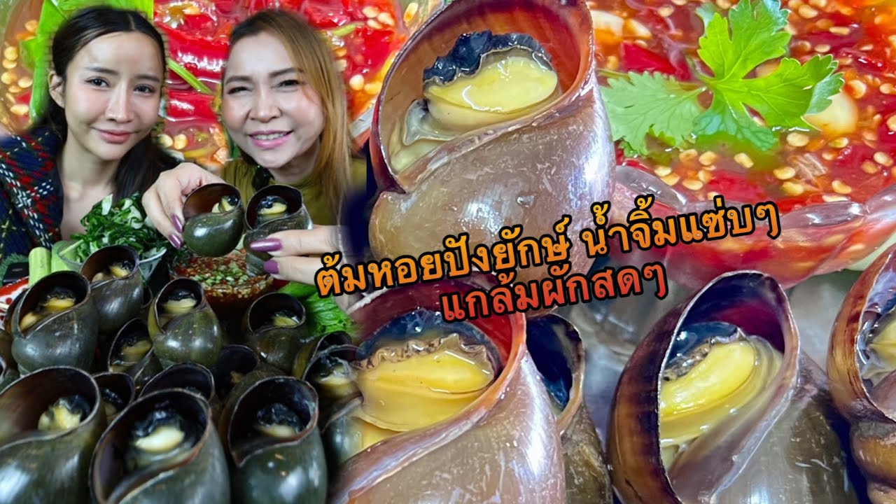 ต้มหอยปังยักษ์น้ำจิ้มแซ่บแกล้มผักสดๆ